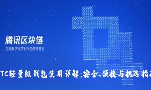 LTC轻量级钱包使用详解：安全、便捷与挑选指南