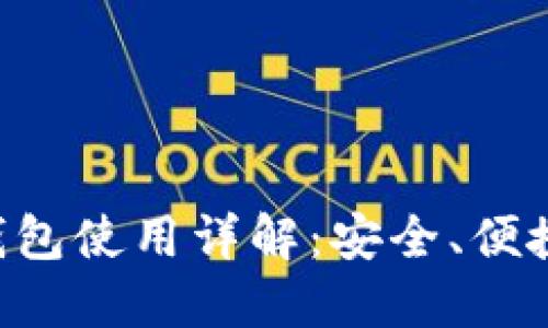 LTC轻量级钱包使用详解：安全、便捷与挑选指南