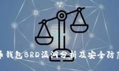 比特币钱包BRD漏洞分析及安全防范措施
