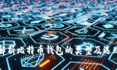 全面解析比特币钱包的类型及选购指南