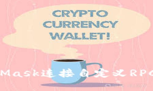 如何通过MetaMask连接自定义RPC节点：详细指南