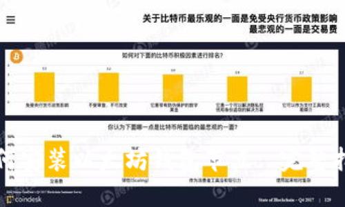 如何安装以太坊钱包节点: 完整指南