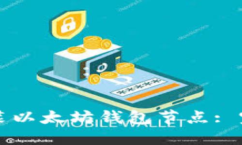 如何安装以太坊钱包节点: 完整指南