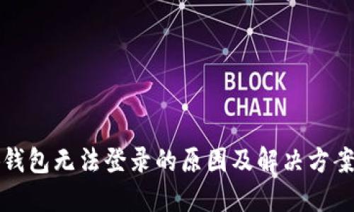 小狐钱包无法登录的原因及解决方案详解