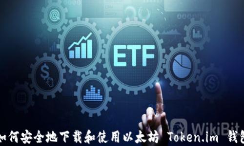
如何安全地下载和使用以太坊 Token.im 钱包