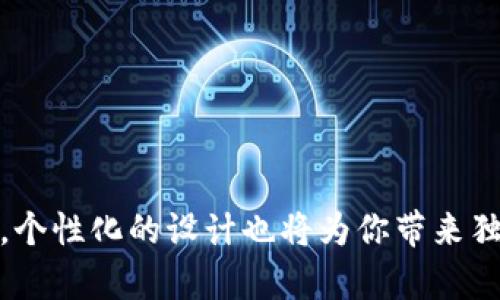   如何折小狐钱包：详细视频讲解及实用技巧 / 

 guanjianci 小狐钱包,折叠技巧,手工制作,口袋钱包 /guanjianci 

引言
在日常生活中，我们常常需要一个既小巧又方便携带的钱包来存放现金和信用卡。小狐钱包，由于其独特的设计和便捷的使用方式，受到了越来越多人的喜爱。在本文中，我们将通过视频讲解和详细的文字说明，带你一步步学习如何折叠小狐钱包。无论你是手工制作的爱好者，还是想学会实用的生活小技能，相信您都会从中受益。

小狐钱包的简介
小狐钱包是一款轻便的小型钱包，其主要特点是能够容纳各种卡片、现金和硬币。它的设计灵活多变，有多个口袋，可以将不同的物品分开存放，不容易混淆。无论是男生还是女生，选择一款小狐钱包都是非常实用的选择。此外，小狐钱包常常以纸张折叠的形式制作，是手工爱好者们的热门项目之一。

准备材料
在开始制作小狐钱包之前，我们需要准备一些材料和工具。以下是所需材料的清单：
ul
    li一张硬纸或者专用折纸/li
    li剪刀/li
    li尺子/li
    li铅笔或马克笔（用于标记折叠线）/li
    li胶水（可选）/li
/ul
选择纸张的时候，最好选择一些质量较好的硬纸，这样可以保证钱包的耐用性和形状的稳定性。对于设计个性化的小狐钱包，可以选择带有图案或颜色的纸张。

折叠步骤详解
接下来我们将详细介绍折叠小狐钱包的步骤，每一步都尽量做到简单易懂。

h4步骤一：准备纸张/h4
首先，准备一张正方形的纸张。常见的小狐钱包使用的纸张尺寸是15cm x 15cm。使用尺子和铅笔在纸张上做好标记，确保纸张的边缘整齐。

h4步骤二：折叠纸张/h4
在纸张的对角线位置进行对折，使两边的边缘紧贴在一起。折叠之后打开，你会看到中心线。这条线就是我们折叠的参考线。

h4步骤三：制作口袋/h4
将纸张的两个相邻边按中心线折向中间。这将形成一个可以放置卡片的小口袋。用手指按压折叠的边缘，使其更加平整。

h4步骤四：形成钱包的底部/h4
把钱包的底部边缘折叠出一个小5mm的边，这样做是为了增强钱包的稳定性。折好后，确保所有边缘都粘贴好。

h4步骤五：最终整合/h4
根据需要，可以在钱包的外部加上一些装饰，如贴纸、彩带等。这样可以使钱包更加个性化，也可以增强钱包的强度。

常见问题解答

问题一：小狐钱包有哪些材质适合制作？
在制作小狐钱包时，材料的选择是非常重要的。不同的材料会影响到钱包的耐用性、外观以及使用体验。一般来说，常用的材料包括：
ul
    listrong硬纸/strong：这是最常用的材料，适合初学者使用，具有良好的折叠性能和外观效果。/li
    listrong卡纸/strong：比普通硬纸更厚实，适合需要增强稳定性的钱包设计。/li
    listrong布料/strong：通过缝合的方式制做小狐钱包，布料钱包更具有个性和手感，但需要一些基础的缝纫技能。/li
    listrong塑料/strong：制作透明的小狐钱包，可以展示卡片，但使用塑料材料可能需要专用的工具和技巧。/li
/ul
选择合适的材料，能够直接影响钱包的最终效果。因此在开始之前，可以先进行一些实验和尝试，了解不同材料的优劣和特点。

问题二：如何设计一个个性化的小狐钱包？
制作一个个性化的小狐钱包，除了选择材料外，设计也是一个非常重要的环节。其中包括了颜色搭配、装饰元素、图案选择等。以下是一些设计建议：
ul
    listrong颜色搭配/strong：选择符合自己风格的颜色，经典颜色（如黑色、棕色）适合大多数人，而鲜艳的颜色适合喜欢个性的人。/li
    listrong图案选择/strong：可以选择自己喜欢的图案，如动物、花朵、几何形状等，图案可以从网络上打印或使用水彩、马克笔进行手绘。/li
    listrong装饰元素/strong：可以选择用绳子、丝带、贴纸等来进行装饰，增加厚度和立体感，使钱包更加美观。/li
    listrong功能性设计/strong：根据需求，可以设计额外的收纳口、放卡位等，增强钱包的实用性。/li
/ul
设计一个独一无二的小狐钱包，不仅能满足自己的使用需求，还能作为礼物赠送给朋友，展现自己的创意和用心。

问题三：小狐钱包的使用场景有哪些？
小狐钱包由于其体积小和功能多样，适用于多种场景，以下是一些常见的应用场景：
ul
    listrong日常出行/strong：出门时携带现金、信用卡和身份证，可以有效减轻负担，避免因大钱包造成的不适。/li
    listrong旅行/strong：旅行时，可以选择将护照、机票、现金等分门别类地放置在小狐钱包中，方便收纳和取用。/li
    listrong运动/strong：运动时可选择携带小狐钱包，存放少量现金和卡片，轻便不沉重。/li
    listrong聚会/strong：在聚会上可以使用小狐钱包存放小额现金，避免大钱包造成的困扰。/li
/ul
通过灵活的设计，小狐钱包也可以适应不同的使用场景，使其更加实用。

问题四：小狐钱包是否容易使用？
小狐钱包的设计以简单方便为主，因此在使用上相对容易。以下是几个方面体现了小狐钱包的易用性：
ul
    listrong操作简便/strong：只需简单的折叠步骤即可完成，适合任何手工爱好者，无需特别的技巧。/li
    listrong便于携带/strong：体积小巧，可以随身携带，放入口袋、背包中都不占空间。/li
    listrong多功能性/strong：可以根据需要灵活调整，既可以存放现金，也可以存放卡片，满足多种需求。/li
    listrong外观美观/strong：通过设计和装饰，可以自由搭配，使得小狐钱包不仅实用，还有极高的观赏性。/li
/ul
整体来说，小狐钱包的便捷使用让它适合所有人群，无论是年轻学生还是职场白领。

问题五：如何维护和清洁小狐钱包？
关于小狐钱包的维护和清洁，其实并不复杂。以下是一些日常维护的建议：
ul
    listrong避免潮湿/strong：如果钱包是纸质材料，尽量避免在潮湿的环境中使用，潮湿可能导致纸张变形或发霉。/li
    listrong定期清洁/strong：使用干净的湿布轻轻擦拭，尤其是有污渍的地方。如果使用的是布料钱包，按布料要求清洗。/li
    listrong定期检查/strong：定期查看钱包的状态，确保没有撕裂、破损，如有破损可及时修补，保持钱包的耐用性。/li
    listrong避免重物/strong：在使用过程中注意不将过重的物品放入钱包，保持小巧是小狐钱包设计的初衷。/li
/ul
通过正确的维护和使用，能够延长小狐钱包的使用寿命，保持其美观和实用性。

结论
小狐钱包的折叠方法简单，制作过程充满乐趣和创造性。希望通过这篇文章的讲解，能让你掌握小狐钱包的制作技巧，并在日常生活中灵活运用。同时，个性化的设计也将为你带来独特的使用体验。不妨动手制作一个属于自己的小狐钱包，展示你的创意，与朋友分享这一实用的手工艺品！