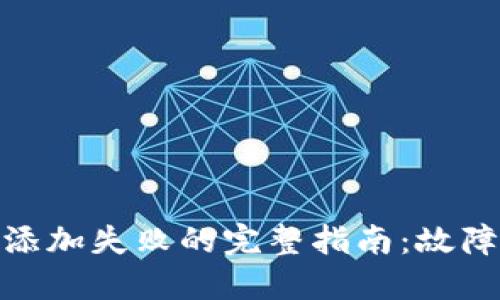 解决MetaMask添加失败的完整指南:故障排查与问题解决