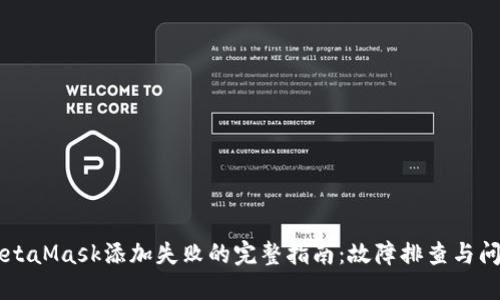 解决MetaMask添加失败的完整指南:故障排查与问题解决