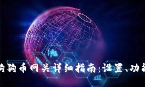 : 雷达钱包狗狗币网关详细指南：设置、功能与使用技巧
