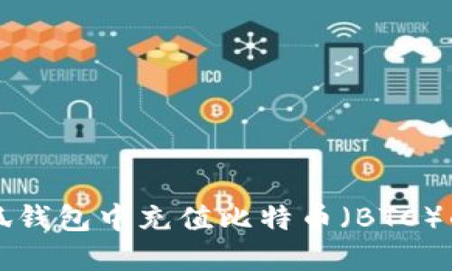 如何在小狐钱包中充值比特币（BTC）的详细指南