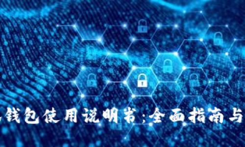 小狐钱包使用说明书:全面指南与技巧