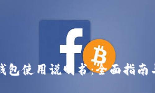 小狐钱包使用说明书:全面指南与技巧