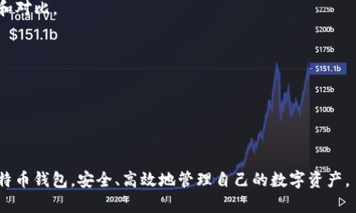 比特币钱包的选择指南：如何安全存储和管理你的比特币

比特币钱包, 比特币存储, 加密货币, 钱包选择/guanjianci

随着比特币和加密货币的普及，越来越多的人开始投资和交易这些数字资产。然而，为了有效地管理和保护你的比特币，选择一个合适的钱包至关重要。比特币钱包种类繁多，包括热钱包（在线钱包）和冷钱包（离线钱包），每种钱包都有其独特的优缺点。在这篇文章中，我们将深入探讨比特币钱包的不同类型、选择钱包时需要考虑的因素，以及如何保证你的比特币安全。

比特币钱包的类型

比特币钱包主要分为热钱包和冷钱包。热钱包是指连接到互联网的钱包，而冷钱包则是指离线的钱包。以下是这两种钱包的详细介绍：

h4热钱包/h4

热钱包让用户可以方便地进行比特币交易，通常用于频繁交易者。它们通常由用户直接管理，提供简单易用的界面，且能够快速接收和发送比特币。热钱包包括：

ul
  listrong在线钱包：/strong例如，可以通过浏览器访问的网页钱包，它们在任何有网络的地方都可以使用。虽然方便，但对黑客攻击和网络安全风险较为敏感。/li
  listrong手机钱包：/strong这些是安装在智能手机上的应用程序，便于随时随地管理比特币。虽然使用简单，但同样需要注意手机安全。/li
  listrong桌面钱包：/strong这些钱包软件安装在个人电脑上，提供比网页版和手机钱包更多的安全性。用户只需在自己的计算机上保持良好的安全措施，例如使用防火墙和防病毒软件。/li
/ul

h4冷钱包/h4

冷钱包不与互联网连接，因此更加安全，适合长期存储。主要类型包括：

ul
  listrong硬件钱包：/strong物理设备，可以在不连接互联网的情况下存储私钥和比特币。它们通常提供非常强大的安全机制和备份选项，是大多数长期投资者的首选。/li
  listrong纸钱包：/strong将比特币的私钥和公钥打印在纸上，完全离线。虽然安全，但打印后容易丢失，需要妥善保管。/li
/ul

选择比特币钱包时需考虑的因素

在选择比特币钱包时，有几个重要因素需要考虑：

h4安全性/h4

安全性是选择比特币钱包时最重要的考量因素。确保选择具有强大加密功能的钱包，并提供二步验证、私钥管理和备份选项等安全功能。

h4便利性/h4

如果你是频繁交易者，可能更喜欢热钱包提供的便利性。而如果你是长期投资者，冷钱包则更适合。此外，钱包的用户界面也应友好，便于操作。

h4兼容性/h4

确保选择的钱包能够支持你所持有的所有加密货币。某些钱包可能只支持比特币，而其他钱包则支持多种数字资产。

h4社区支持与声誉/h4

选择一个已经得到广泛认可且评价良好的钱包。可以通过社交媒体、用户评价和项目的官方网站来了解它的声誉。

h4成本/h4

尽管许多钱包是免费的，但一些高级功能可能需要付费。了解钱包的费用结构和潜在成本很重要。

比特币钱包的安全使用指南

安全使用比特币钱包涉及多个方面，为最大限度减少被盗风险，你可以采取以下措施：

h4保持私钥安全/h4

任何时候都不要共享你的私钥或恢复种子。即使是客服支持，也不应向其透露此类信息。私钥一旦泄露，你的钱包可能会被盗。

h4使用二步验证/h4

启用二步验证（2FA）是增强账户安全性的有效方法。它为你的账户增加了一层额外的保护，确保即使密码泄露，黑客也无法轻易访问你的钱包。

h4定期更新软件/h4

确保你的钱包软件及设备系统始终为最新版本，以获取最新的安全补丁和功能。

h4分散投资/h4

不要将所有的比特币存放在一个钱包中。分散存储可以降低风险，即使其中一个钱包被盗，损失也不会太大。

h4妥善备份/h4

定期备份你的钱包数据，确保你能在设备故障或丢失时恢复资产。可以选择使用硬件钱包提供的备份选项。

可能相关的问题

h41. 如何在不同类型的比特币钱包之间进行选择？/h4

选择比特币钱包时，需要考虑你的需求和风险承受能力。热钱包适合频繁交易的用户，它们方便快捷，但相对更容易受到网络攻击。冷钱包，如硬件钱包，则更适合长期投资者，因为它们提供更高的安全性。选择具体钱包时，用户可根据以下因素进行分析：

ul
  listrong交易频率：/strong如果你经常进行小额交易，热钱包可能会更合适；若是长期持有资产，冷钱包则更为安全。/li
  listrong安全意识：/strong对安全性有较高要求的用户应选择冷钱包，尤其是对大额投资者更为重要。/li
  listrong易用性：/strong新手用户可能更倾向于选择操作简便的热钱包，而技术熟练的用户可能会选择冷钱包以提高安全性。/li
/ul

这样，通过综合评估，你可以选择最符合自己需求的钱包类型，从而在安全和便利之间找到平衡。

h42. 热钱包和冷钱包的优缺点都是什么？/h4

热钱包的主要优点在于其便利性和灵活性，用户可以随时随地进行比特币交易，适合活跃交易者。然而，它们的主要缺点是安全性较低，更容易受到网络攻击。

相比之下，冷钱包的优点在于高安全性，私钥不在网络环境中暴露，降低了被盗的风险。但正因如此，它们的缺点是使用不够便利，比如用户需要手动操作，且发送交易时可能需要更多步骤。

因此，选择哪种钱包，也取决于用户如何平衡安全和便利之间的关系。如果你是一个长线投资者，冷钱包是明智的选择；如果你是一个积极的交易者，热钱包将给你带来更多便利。

h43. 如何保护我的比特币钱包免受黑客攻击？/h4

保护比特币钱包的安全可以通过多种方式实现：

ul
  listrong选择安全的钱包：/strong选择声誉良好、经过验证的钱包品牌及类型。/li
  listrong启用二步验证：/strong通过增加一层附加验证，保护操作及账户。/li
  listrong定期更新软件：/strong确保你使用的钱包软件为最新版本，以避免潜在的安全漏洞。/li
  listrong使用强密码：/strong设置一个复杂的密码，避免使用简单或常见的密码，增强账户安全性。/li
/ul

通过上述措施，你可以有效降低比特币钱包被黑客攻击的风险，保护个人资产的安全。

h44. 为什么需要备份我的比特币钱包？/h4

备份比特币钱包是防止意外情况导致资产丢失的重要举措。无论是设备损坏、丢失，还是人为失误，备份都能帮助你恢复钱包中的比特币。不同钱包的备份方式略有不同，常见的方法包括：

ul
  listrong导出私钥：/strong通过钱包软件导出私钥或恢复种子，并将其安全保存。/li
  listrong创建纸质备份：/strong将私钥打印在纸上，放置在安全的地方，防止水浸、火灾等意外造成的损失。/li
/ul

通过上述方式进行备份，可以确保即使在面对损失时，你仍然能够找回自己的比特币资产。

h45. 我可以在哪里找到推荐的比特币钱包？/h4

寻找推荐的比特币钱包可以通过多种途径。首先是浏览专业的加密货币网站，如CoinMarketCap、CryptoCompare等，这些网站通常会提供各种钱包的详细测评和对比。

其次，社交媒体上和加密货币论坛（例如Bitcointalk、Reddit等）也会有用户分享他们的使用体验和推荐的热门钱包。

最后，你也可以咨询身边的朋友或专业投资者，他们可能会根据个人经历安装和使用钱包的优缺点提供建议。

在选择钱包时，建议多做比较，并参考多个渠道的信息，确保你最终选择的钱包是最适合你的。

综上所述，比特币钱包的选取并非单一标准，而是你个人需求、风险承受能力以及交易习惯综合的结果。通过本文的指导，希望每位读者都能找到最适合自己的比特币钱包，安全、高效地管理自己的数字资产。