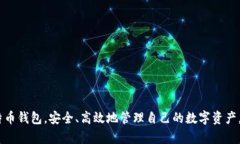 比特币钱包的选择指南：如何安全存储