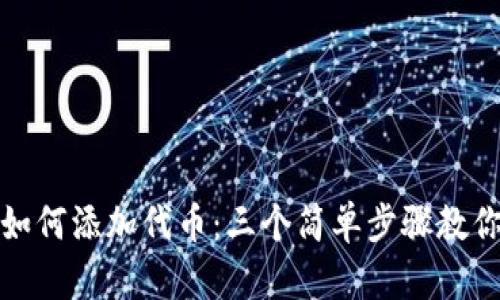 小狐钱包如何添加代币:三个简单步骤教你轻松操作