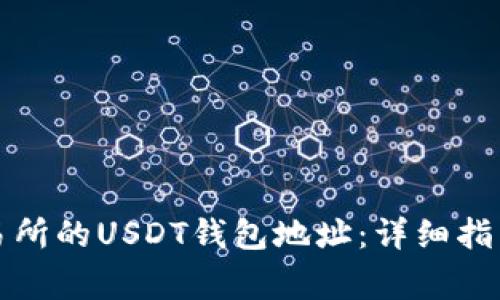 如何找到欧易交易所的USDT钱包地址：详细指南及常见问题解答