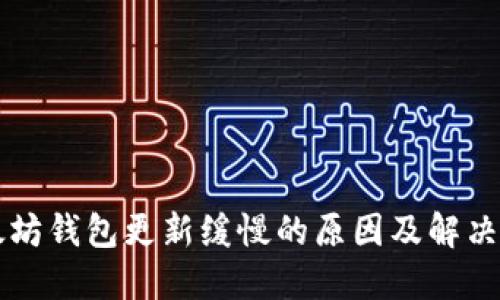 以太坊钱包更新缓慢的原因及解决方法