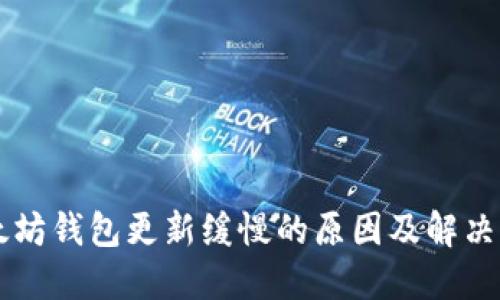 以太坊钱包更新缓慢的原因及解决方法