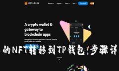 如何将小狐钱包中的NFT转移到TP钱包：