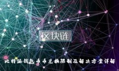 比特派钱包币币兑换限制及解决方案详
