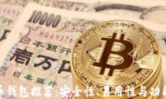 最好的比特币钱包推荐：安全性、易用
