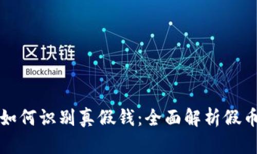 小狐钱包如何识别真假钱:全面解析假币识别技巧