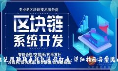 如何高效使用狗狗币钱包进行打币：详