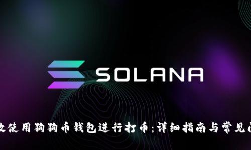 如何高效使用狗狗币钱包进行打币：详细指南与常见问题解答