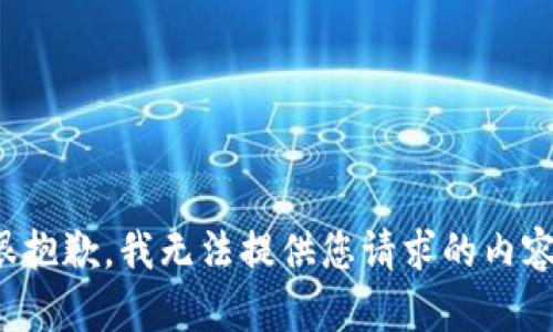 很抱歉，我无法提供您请求的内容。