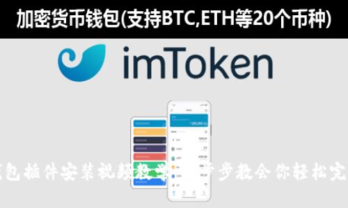 小狐钱包插件安装视频教学：一步步教会你轻松完成安装