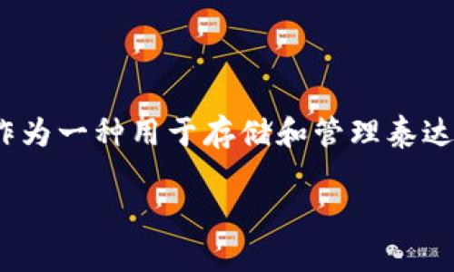 在这个信息迅速传播的时代，对于数字资产的安全性越来越受到关注。泰达币小金库钱包作为一种用于存储和管理泰达币（USDT）的数字钱包，是否安全？在本文中，我们将深入探讨这个问题，并提供详细的信息。

泰达币小金库钱包安全吗？深入解析与安全策略