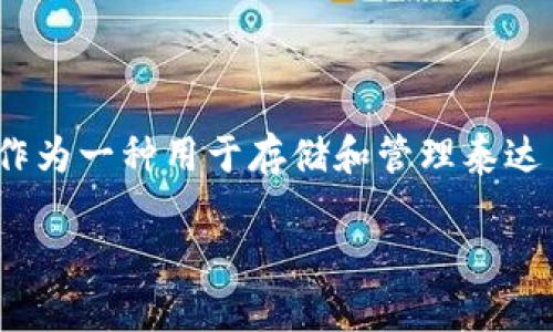 在这个信息迅速传播的时代，对于数字资产的安全性越来越受到关注。泰达币小金库钱包作为一种用于存储和管理泰达币（USDT）的数字钱包，是否安全？在本文中，我们将深入探讨这个问题，并提供详细的信息。

泰达币小金库钱包安全吗？深入解析与安全策略