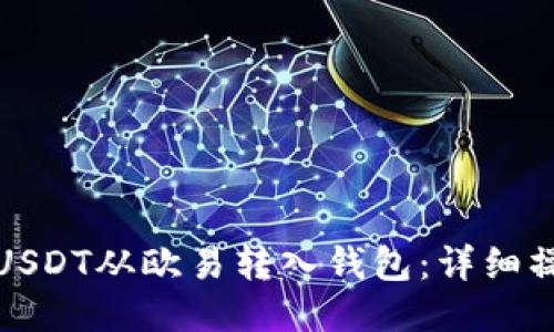如何将USDT从欧易转入钱包:详细操作教程