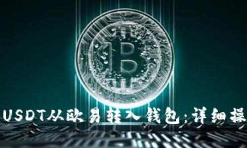 如何将USDT从欧易转入钱包:详细操作教程