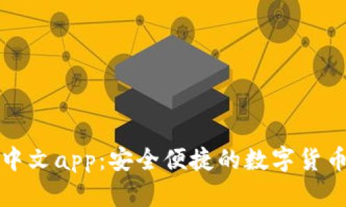小狐钱包中文app：安全便捷的数字货币管理工具
