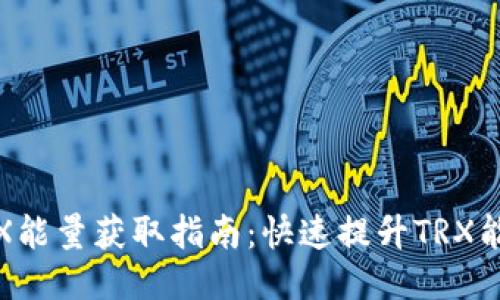 : 钱包TRX能量获取指南:快速提升TRX能量的方法