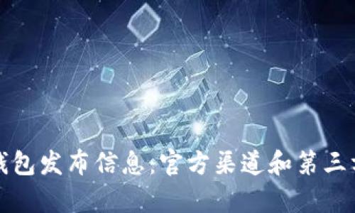 如何找到小狐钱包发布信息：官方渠道和第三方资源全面解析