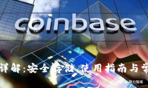 比特币钱包详解：安全存储、使用指南与常见问题解答