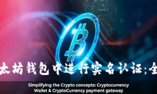 如何在以太坊钱包中进行实名认证：全方位指南
