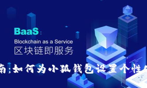 新手指南：如何为小狐钱包设置个性化背景图