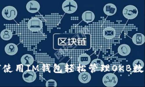 : 如何使用IM钱包轻松管理OKB数字资产