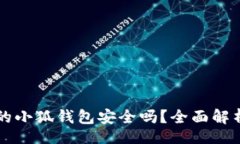 br绿联软件中的小狐钱包安全吗？全面