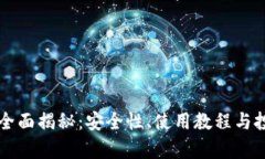 以太坊钱包全面揭秘：安全性、使用教