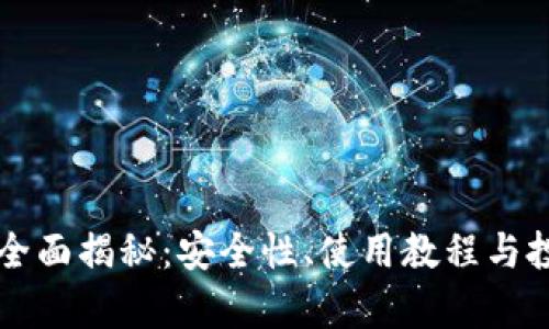 以太坊钱包全面揭秘:安全性、使用教程与投资风险分析