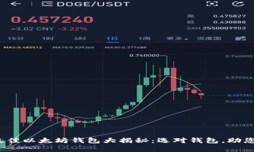 2023年最佳以太坊钱包大揭秘：选对钱包，助您稳健投资