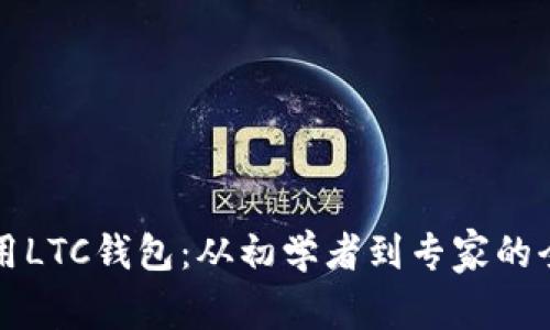 如何使用LTC钱包：从初学者到专家的全面指南