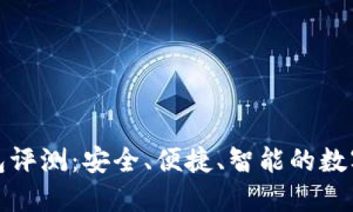 花小狐钱包评测:安全、便捷、智能的数字钱包之选