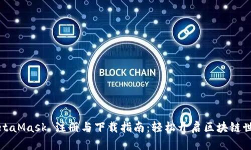 MetaMask 注册与下载指南:轻松开启区块链世界