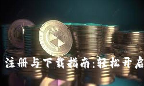 MetaMask 注册与下载指南:轻松开启区块链世界