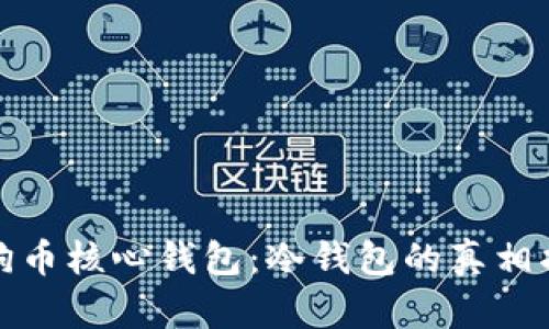 狗狗币核心钱包:冷钱包的真相揭秘